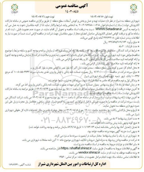 مناقصه عملیات تهیه و حمل و پخش و کوبش آسفالت سطح منطقه  - نوبت دوم