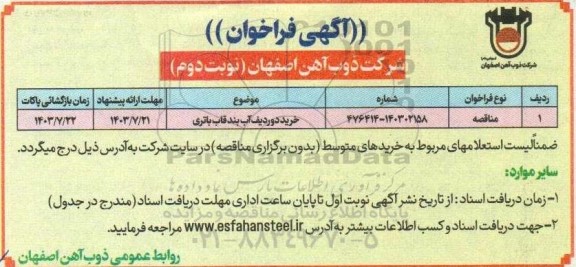مناقصه خرید دوردیف آب بند قاب باتری / نوبت دوم