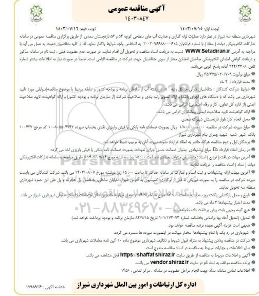 مناقصه عملیات لوله گذاری و هدایت آب های سطحی کوچه 54 و 56 نارنجستان سعدی  - نوبت دوم