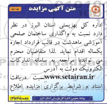 مزایده واگذاری ساختمان صلحی آموزشی  - نوبت دوم
