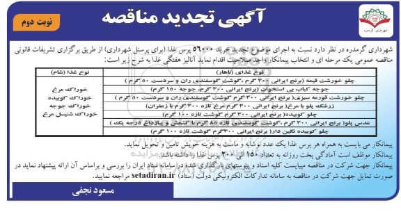 تجدید خرید 56000 پرس غذا (برای پرسنل شهرداری)  نوبت دوم 