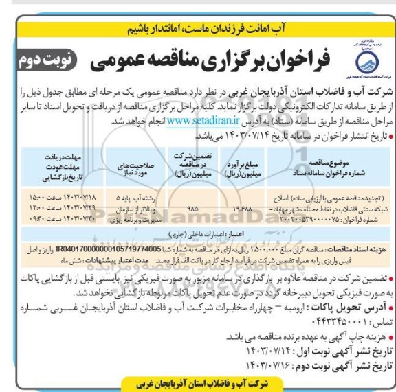 تجدید مناقصه اصلاح شبکه سنتی فاضلاب در نقاط مختلف شهر - نوبت دوم 