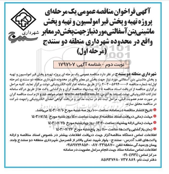 مناقصه عمومی پروژه تهیه و پخش قیر امولسیون و تهیه و پخش ماشینی بتن آسفالتی - نوبت دوم 