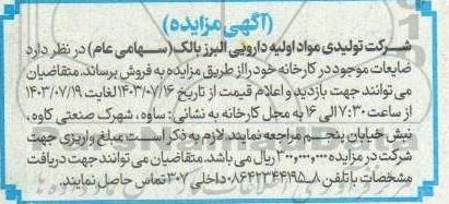 مزایده فروش ضایعات