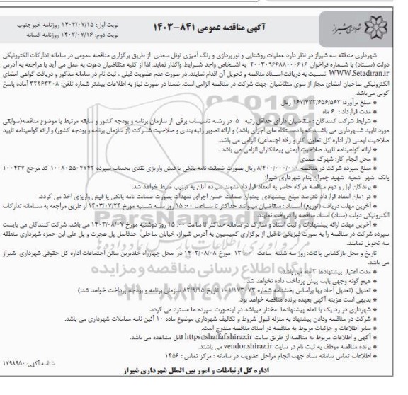 مناقصه عمومی عملیات روشنایی و نورپردازی و رنگ آمیزی تونل / نوبت دوم