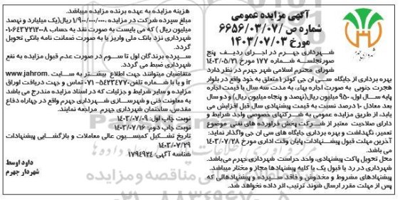 مزایده بهره برداری از جایگاه سی ان جی -  نوبت دوم