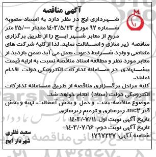 آگهی مناقصه زیرسازی و اسفالت  - نوبت دوم