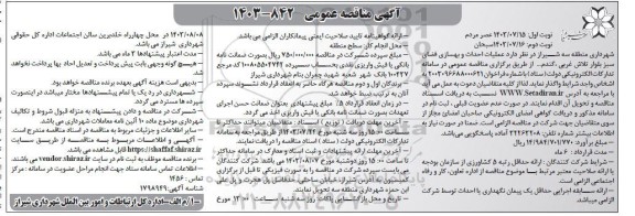 مناقصه عملیات احداث و بهسازی فضای سبز بلوار تلاش غربی ، گندم .... - نوبت دوم