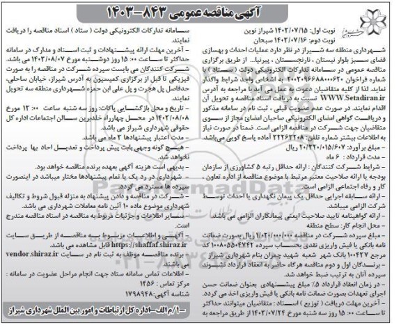 آگهی مناقصه عمومی عملیات احداث و بهسازی فضای سبز بلوار نیستان - نوبت دوم