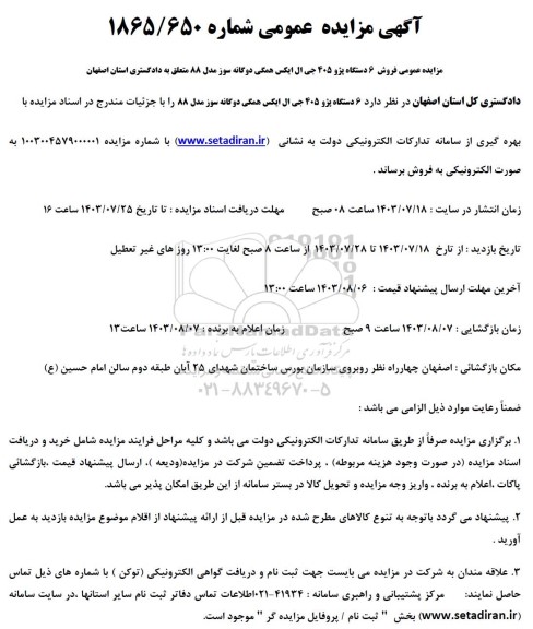 مزایده عمومی  فروش 6 دستگاه پژو 405 جی ال ایکس همگی دوگانه سوز مدل 88 