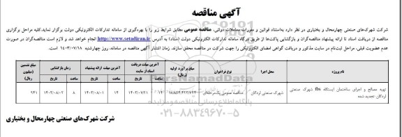 مناقصه تهیه مصالح و اجرای ساختمان ایستگاه TBS شهرک صنعتی