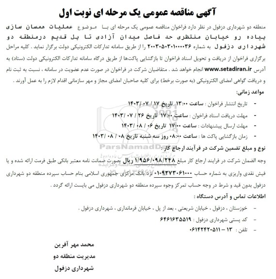 مناقصه عملیات همسان سازی پیاده رو خیابان