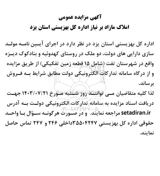مزایده عمومی املاک مازاد