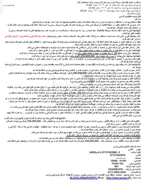 استعلام ساخت و تامین فیلترهای مرحله اول و دوم خوراک ورودی واحد استحصال اتان
