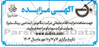 مزایده اقلام ضایعاتی شرکت (مگاموتور، ایندامین، رینگ سایپا)