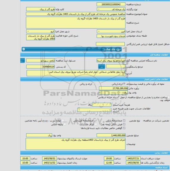 مناقصه، مناقصه عمومی یک مرحله ای طرح گذر از پیک بار تابستان 1403 نظرآباد-گروه یک
