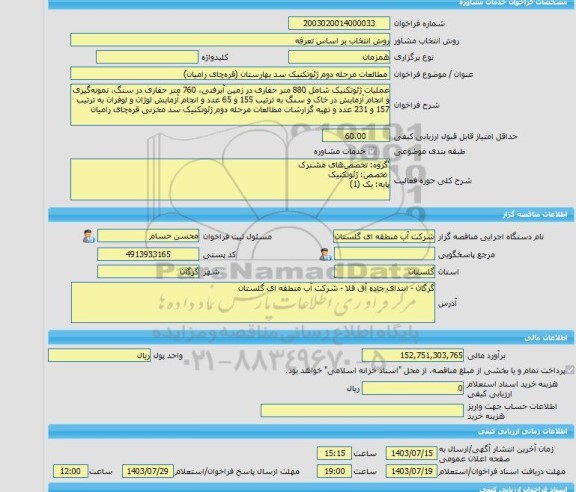 مناقصه، خرید خدمات مشاوره مطالعات مرحله دوم ژئوتکنیک سد بهارستان (قره چای رامیان)