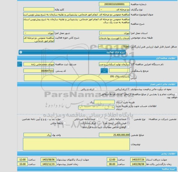 مناقصه، مناقصه عمومی دو مرحله ای  انجام امور خدماتی، پشتیبانی و نقلیه سازمان به شرح پیش نویس اسناد مناقصه به مدت یک سال