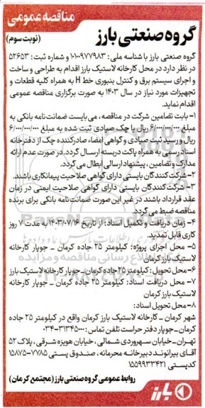 مناقصه طراحی و ساخت و اجرای سیستم برق و کنترل بنبوری خط H به همراه کلیه قطعات و تجهیزات - نوبت سوم 