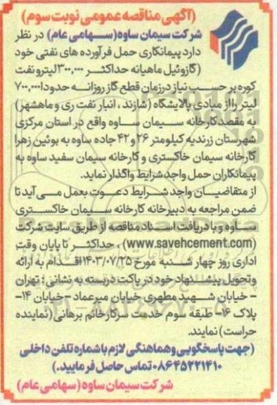 مناقصه پیمانکاری حمل فرآورده های نفتی نوبت سوم 