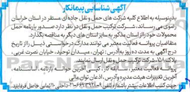 آگهی شناسایی پیمانکار صدور بارنامه حمل محمولات