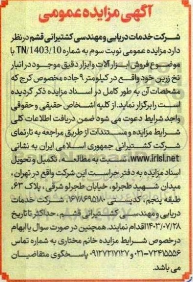 آگهی مزایده عمومی فروش ابزار آلات و ابزار دقیق