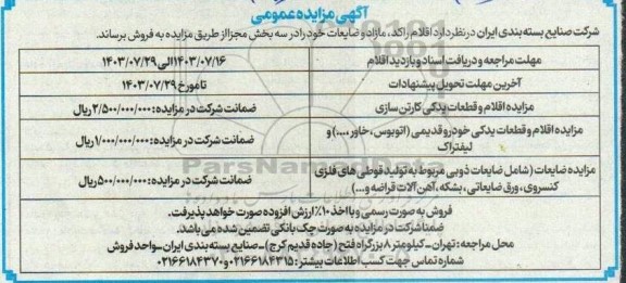 مزایده اقلام راکد مازاد و ضایعات