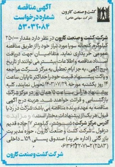 مناقصه  مقدار 250.000  کیلوگرم کنجاله سویا 