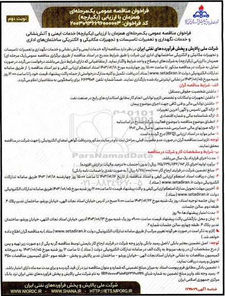 مناقصه خدمات ایمنی و آتش نشانی و خدمات نگهداری و تعمیرات تاسیسات و تجهیزات مکانیکی و الکتریکی ساختمانهای اداری - نوبت دوم