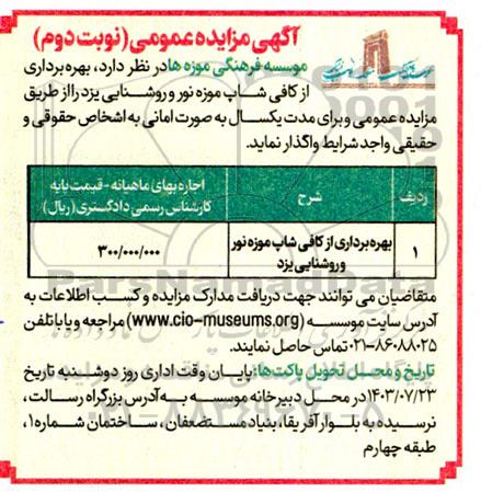 مزایده بهره برداری از کافی شاپ موزه نور و روشنایی- نوبت دوم