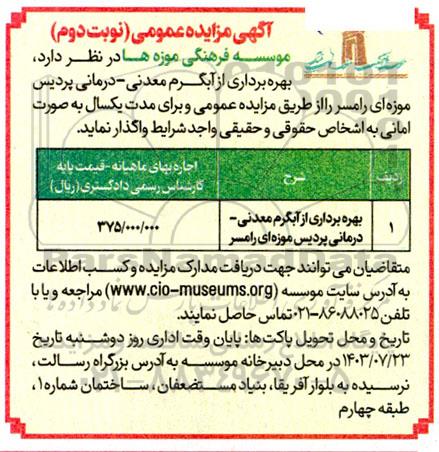 مزایده بهره برداری از آبگرم معدنی- درمانی پردیس موزه ای- نوبت دوم