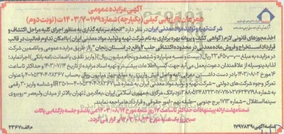 مناقصه و مزایده انجام سرمایه گذاری به منظور اجرای کلیه مراحل اکتشاف و اخذ مجوزهای قانونی لازم گواهی کشف و پروانه بهره برداری نوبت دوم