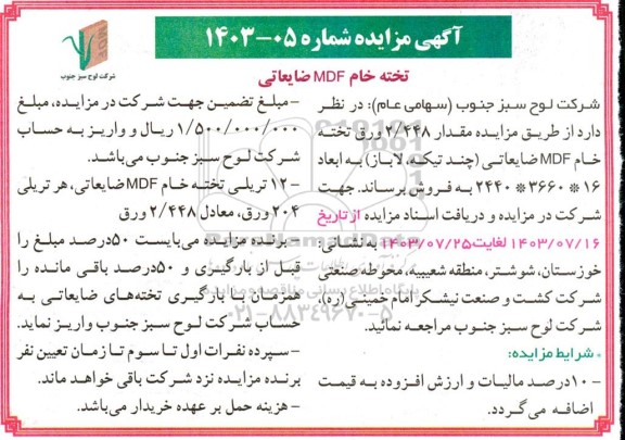 مزایده تخته خام MDF ضایعاتی