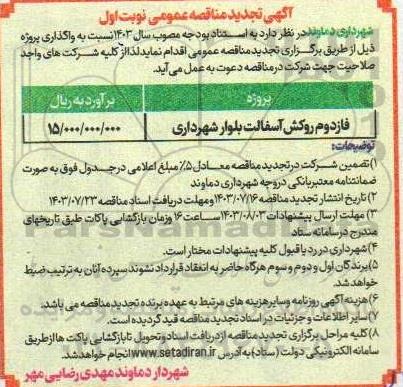 تجدید مناقصه فاز دوم روکش آسفالت بلوار شهرداری 