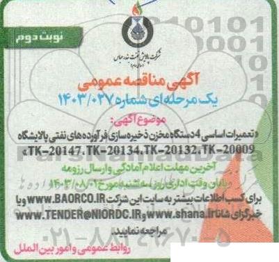 مناقصه تعمیرات اساسی 4 دستگاه مخزن ذخیره سازی فرآورده های - نوبت دوم 