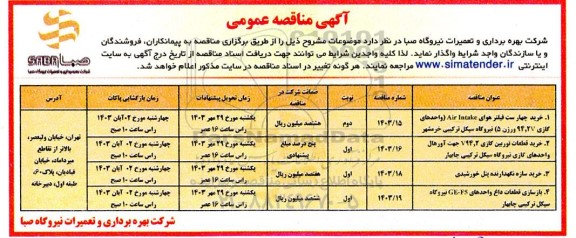 مناقصه خرید چهار ست فیلتر هوای AIR INFAKE واحدهای گازی 94.2V ورژن 5 ...