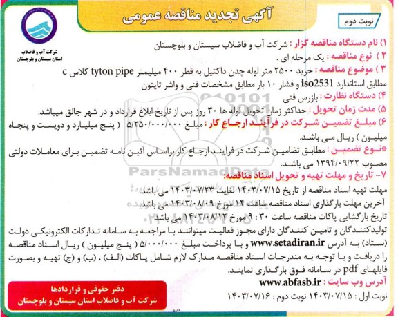 تجدید مناقصه خرید 2500 متر لوله چدن داکتیل به قطر 400 میلیمتر ...- نوبت دوم