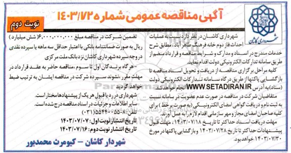 مناقصه عملیات اجرایی احداث فاز دوم خانه فرهنگ طاهرآباد- نوبت دوم