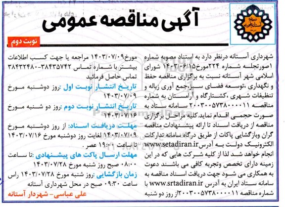 مناقصه عمومی حفظ و نگهداری، توسعه فضای سبز، جمع آوری زباله و تنظیفات شهری، کشتارگاه و آرامستان- نوبت دوم