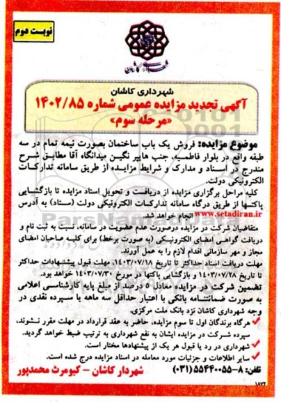 تجدید مزایده فروش فروش یک باب ساختمان به صورت نیمه تمام - مرحله سوم / نوبت دوم