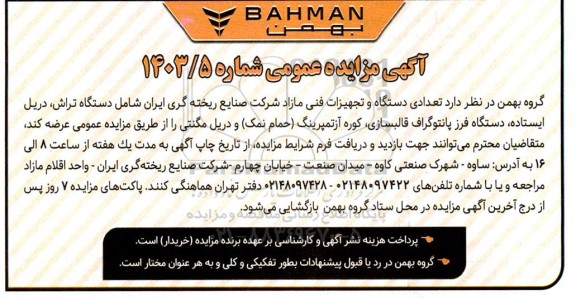 مزایده عمومی عرضه تعدادی دستگاه و تجهیزات فنی مازاد...