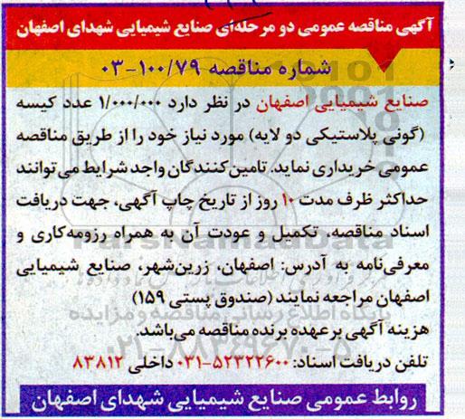 مناقصه 1.000.000 عدد کیسه (گونی پلاستیکی دو لایه) 