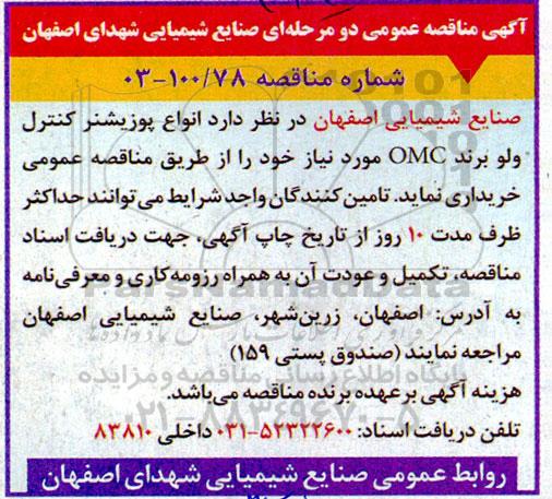 مناقصه انواع پوزیشنر کنترل ولو برند OMC 