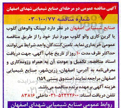 مناقصه لپینگ والوهای گلوب یا گرین کاری والو گلوب 