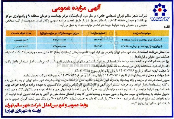 مزایده آزمایشگاه و رادیولوژی