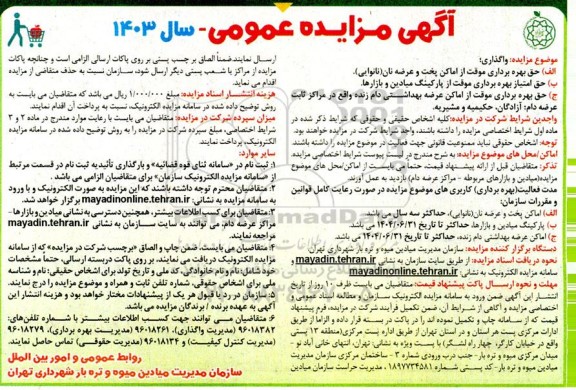 آگهی مزایده عمومی حق بهره برداری موقت از اماکن پخت و عرضه نان...
