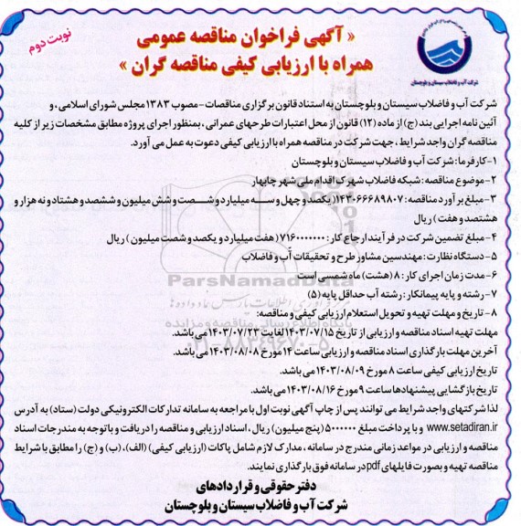 مناقصه  شبکه فاضلاب شهرک اقدام ملی شهر- نوبت دوم 