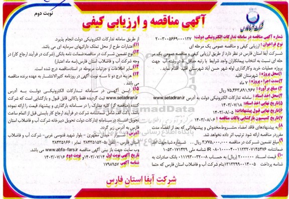 مناقصه عملیات خرید و کارگذاری لوله شهر حسن آباد / نوبت دوم