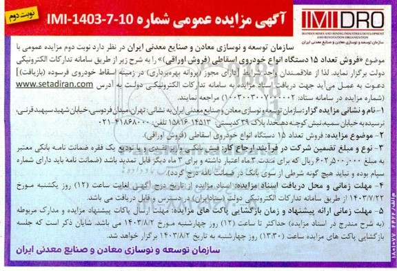 مزایده فروش تعداد 15 دستگاه انواع خودروی اسقاطی فروش اوراقی نوبت دوم 
