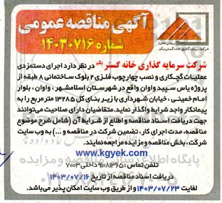 مناقصه اجرای دستمزدی عملیات گچکاری و نصب چهارچوب فلزی 2 بلوک ساختمانی